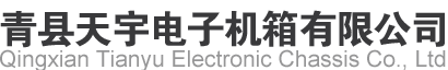 青縣天宇電子機箱有限公司